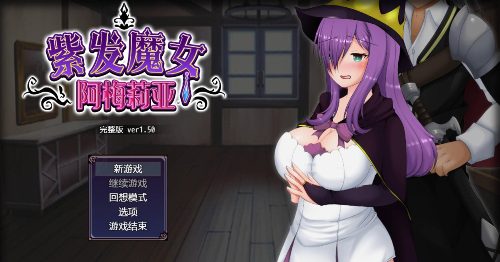 【RPG官中/绿帽RPG】紫发魔女阿梅莉亚V1.5完整版【PC+joi模拟器/800M】 安卓端-第1张