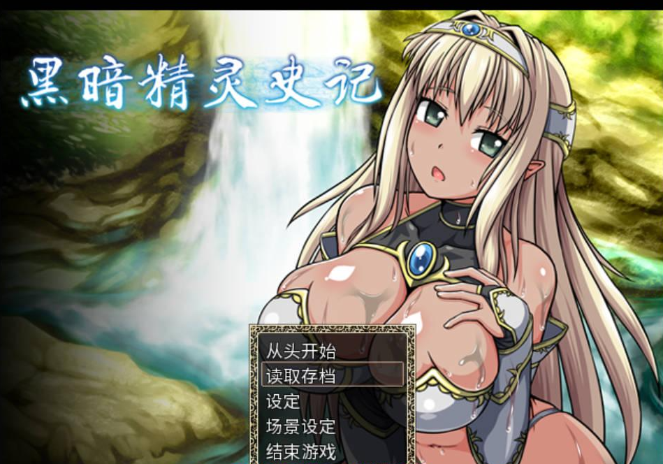 【汪汪社大作RPG/汉化/全动态】黑暗精灵史记 Ver1.02 STEAM官方中文版+特典【PC/2.1G】 电脑端-第1张