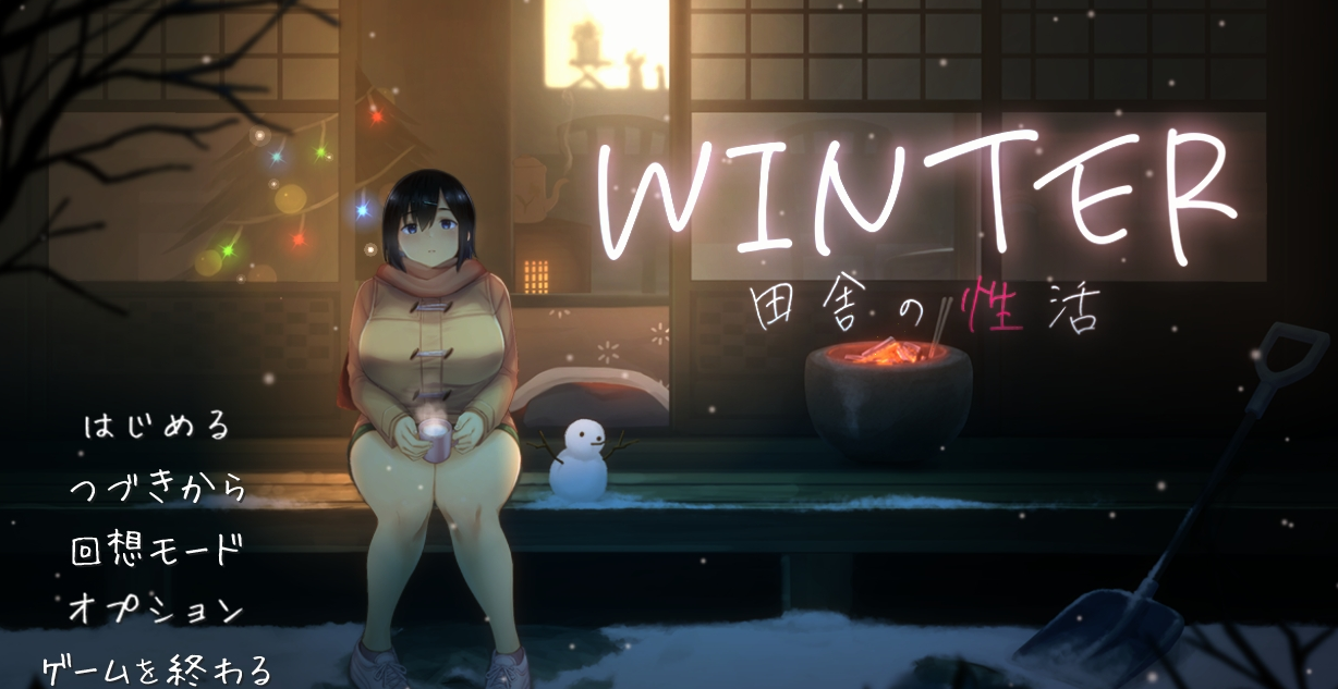 【2024年新作/高品质CG】[ディーゼルマイン]WINTER-田舎の性活 硬盘版【PC/1G】 电脑端-第1张