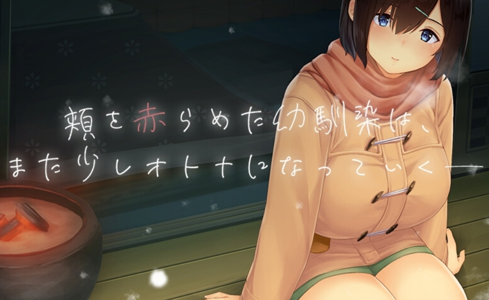 【2024年新作/高品质CG】[ディーゼルマイン]WINTER-田舎の性活 硬盘版【PC/1G】 电脑端-第2张