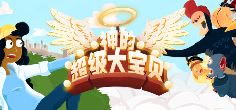 神的超级大宝贝/The Holy Gosh Darn 休闲解谜-第1张