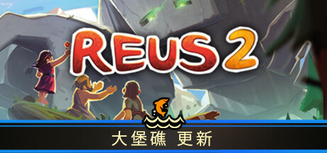 造物主 2/Reus 2 模拟经营-第1张