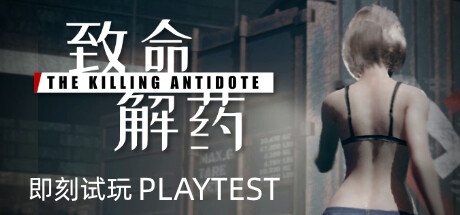 致命解药/The Killing Antidote 冒险游戏-第1张