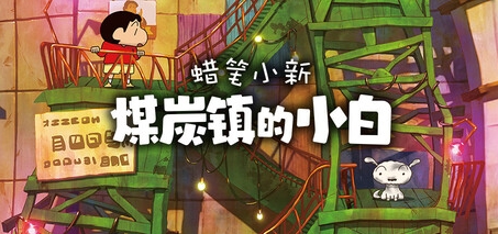 蜡笔小新“煤炭镇的小白”/Shin chan: Shiro and the Coal Town 休闲解谜-第1张