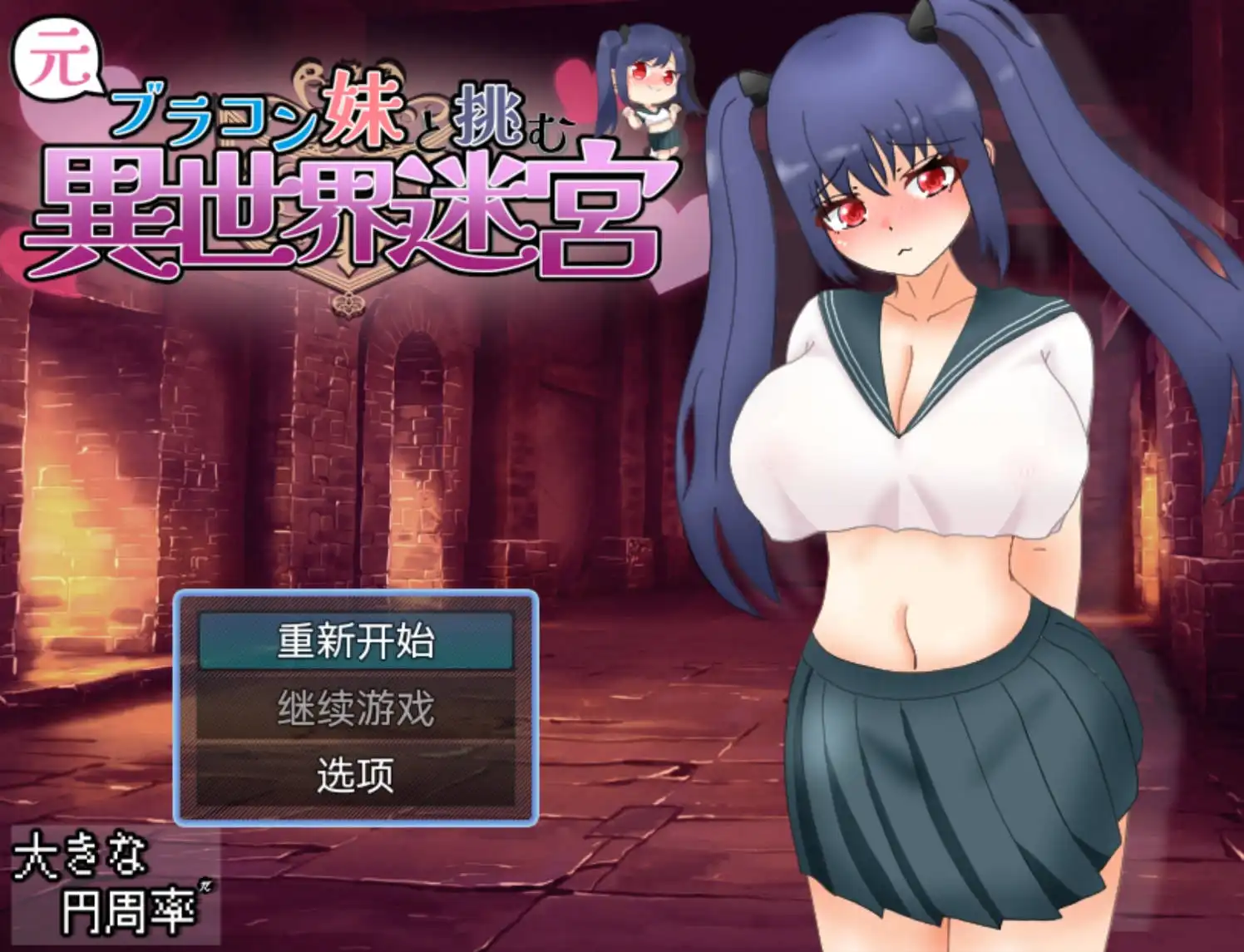 【爆款RPG/AI汉化】和兄控妹妹一起挑战异世界1.0【PC+安卓/2.71G】 安卓端-第1张