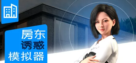 【BT下载】房东诱惑模拟器Landlady Seduction Simulator 840M 休闲解谜-第1张