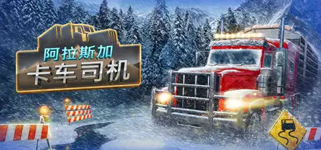 阿拉斯加卡车司机Alaskan Road Truckers v1.6 23.41G 模拟经营-第1张