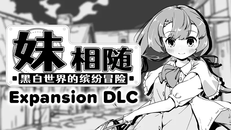 妹相随～黑白世界的缤纷冒险～DLC 388M 休闲解谜-第1张