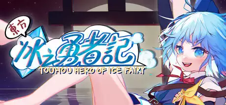 东方冰之勇者记Touhou Hero of Ice Fairy 4.74G 冒险游戏-第1张