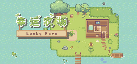 幸运农场Lucky Farm 52M 策略战棋-第1张