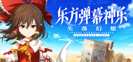 东方弹幕神乐 失落幻想Touhou Danmaku Kagura Phantasia Lost v1.5.2 5.58G 冒险游戏-第1张