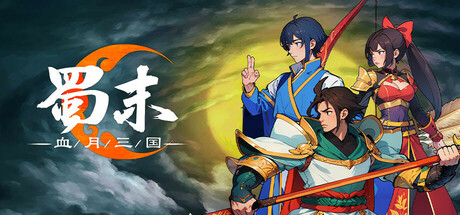 蜀末：血月三国Three Kingdoms: The Blood Moon v2.3.77 165M 策略战棋-第1张