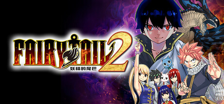 妖精的尾巴2/FAIRY TAIL 2 豪华中文|+全DLC+预购特典+with 季票-支持手柄 动作游戏-第1张