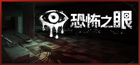 【BT下载】恐怖之眼Eyes: The Horror Game 343M 恐怖游戏-第1张