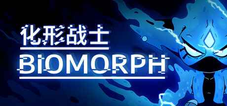 化形战士 BIOMORPH/官方中文|V1.7.27362-破敌之刃-狂暴突袭 冒险游戏-第1张