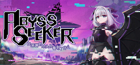 在深渊的尽头你看到了什么 ABYSS SEEKER-官方中文 动作游戏-第1张