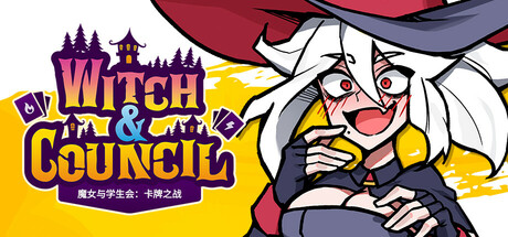 魔女与学生会：卡牌之战/Witch and Council The Card 619M 冒险游戏-第1张