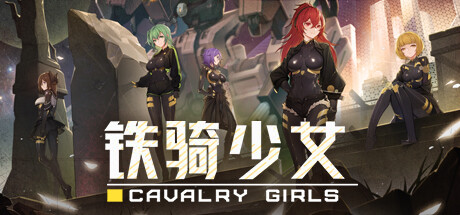 铁骑少女Cavalry Girls v1.2.1943 1007M 动作游戏-第1张