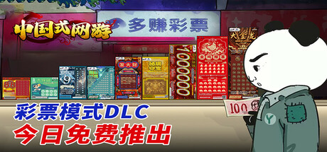 中国式网游Chinese Online Game+DLC彩票模式 2.50G 休闲解谜-第1张