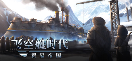 飞空艇时代：贸易帝国Airship Kingdoms Adrift v1.6.1.2 5.49G 冒险游戏-第1张