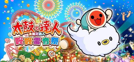 太鼓之达人 咚咚雷音祭Taiko no Tatsujin: Rhythm Festival v1.1.2 5.80G 休闲解谜-第1张