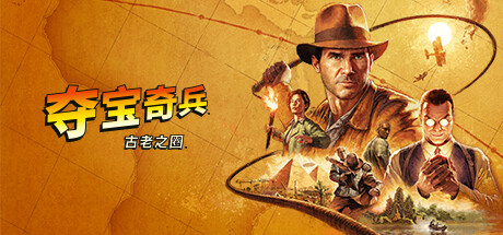 夺宝奇兵 古老之圈 高级版-豪华中文 修复+预购特典+全DLC 冒险游戏-第1张