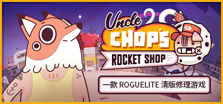 【BT下载】丘普大叔的火箭商店Uncle Chop’s Rocket Shop v1.0.4.5759 1.05G 休闲解谜-第1张