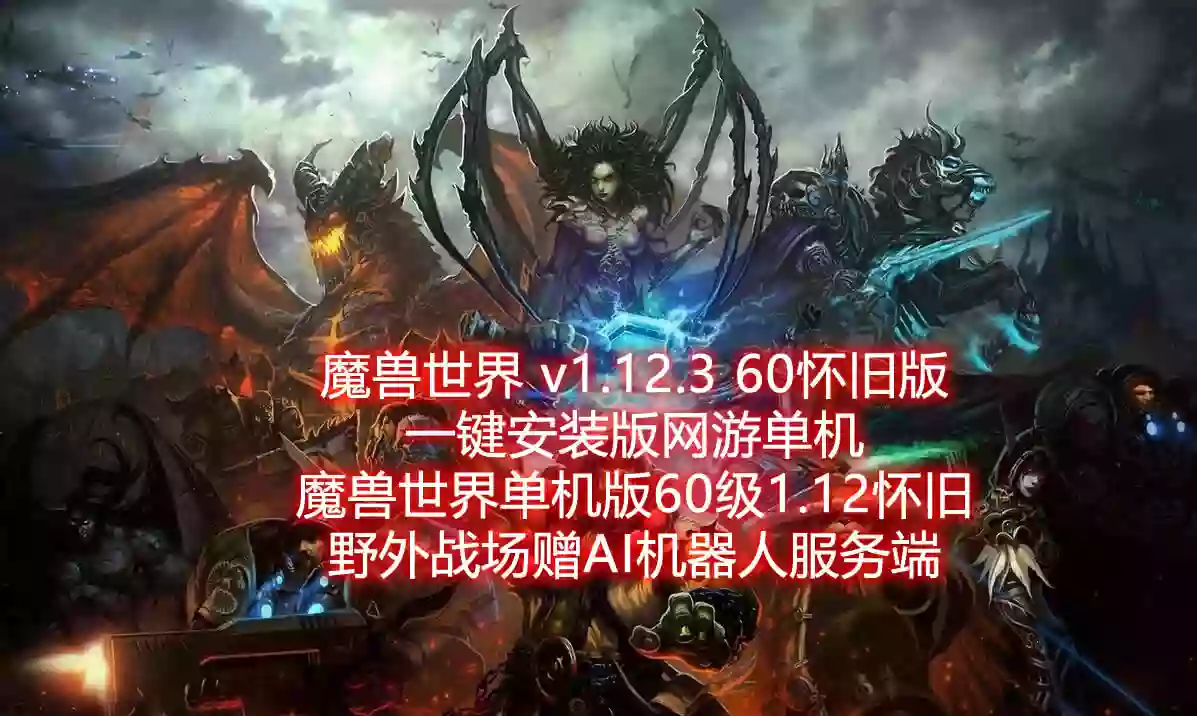 魔兽世界 v1.12.3 60怀旧版 一键安装版网游单机 魔兽世界单机版60级1.12怀旧 野外战场赠AI机器人服务端 网游单机-第1张