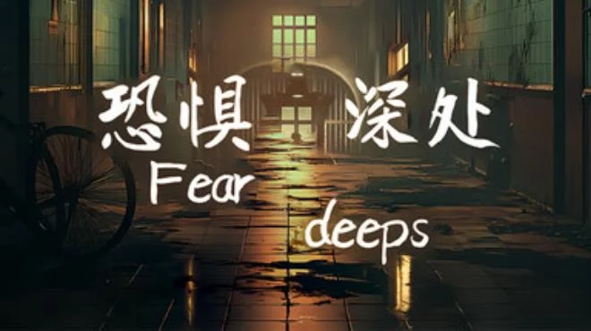 恐惧深处Fear deeps 2.34M 冒险游戏-第1张