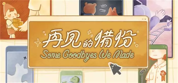 再见的备份Some Goodbyes We Made 596M 休闲解谜-第1张