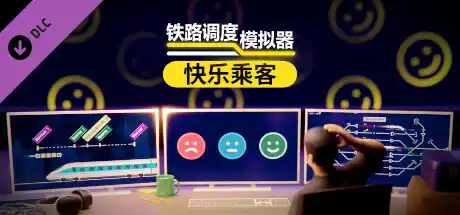 铁路调度模拟器 – 快乐乘客|v2.2.8|简体中文|321M 模拟经营-第1张