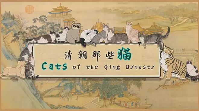 清朝那些猫|Cats of the Qing Dynasty|简体中文|2.57G 休闲解谜-第1张