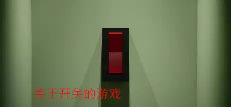 关于开关的游戏|A Game About Flicking A Switch|1.33G 休闲解谜-第1张