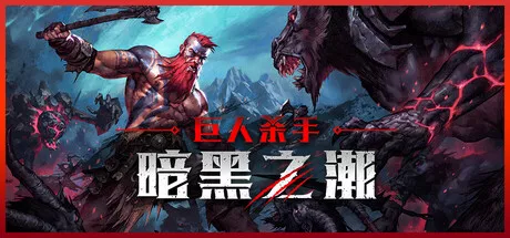 巨人杀手：暗黑之潮|Jotunnslayer: Hordes of Hel|v0.1.0.79121|简体中文|4.86G 冒险游戏-第1张