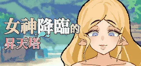 女神降临的昇天塔|Tower of Megami Descents|v1.1.0|简体中文|游戏攻略 休闲解谜-第1张