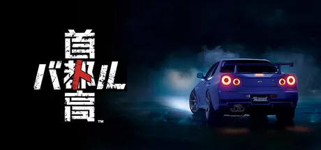 首都高赛车|Tokyo Xtreme Racer|v0.1.0.1|简体中文|6.49G 赛车竞技-第1张