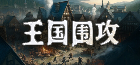 王国围攻|Warlords Under Siege|简体中文|2.66G 模拟经营-第1张