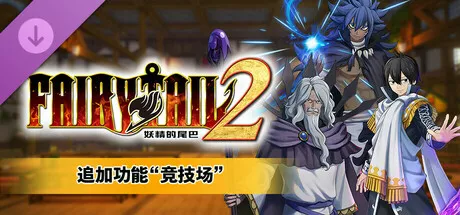 FAIRY TAIL 2 – 追加功能“竞技场” PC中文 11.99G 动作游戏-第1张