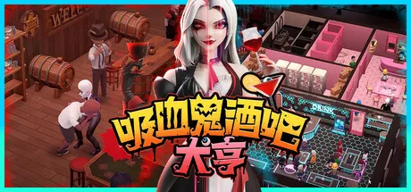 吸血鬼酒吧大亨|Blood Bar Tycoon|v1.0.09981|简体中文|2.32G 休闲解谜-第1张