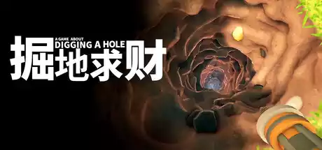 掘地求财|A Game About Digging A Hole|简体中文|709M 冒险游戏-第1张