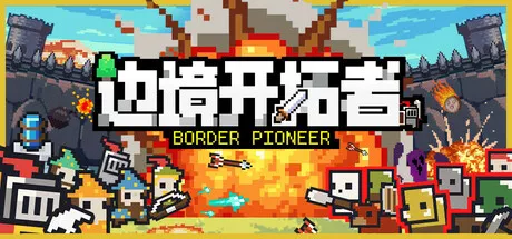 边境开拓者|Border Pioneer|v0.99.3|简体中文|246M 动作游戏-第1张