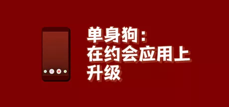 单身狗：在约会应用上升级|Simp Leveling Up on a Dating App|简体中文|9.20G 休闲解谜-第1张