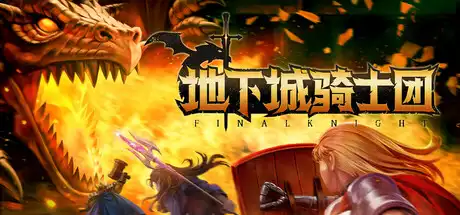 地下城骑士团|Final Knight|v0.1|简体中文|621M 动作游戏-第1张