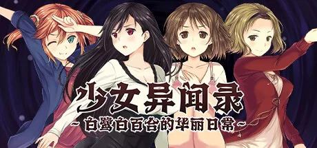 少女异闻录～白鹭白百合的华丽日常～ 中文攻略 休闲解谜-第1张