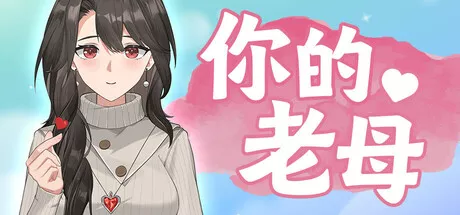 你的老母Your Mother (v1.11) 中文攻略 休闲解谜-第1张