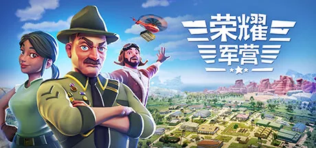 荣耀军营|One Military Camp v1.1.0.38|简体中文|4.93G 模拟经营-第1张