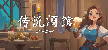 传说酒馆Ale and Tale Tavern|v1.3.21|简体中文|3.78G 休闲解谜-第1张