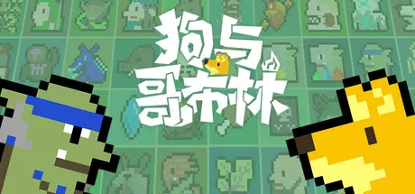 狗与哥布林Dog And Goblin v1.6.4.1 PC中文 休闲解谜-第1张