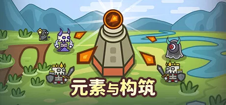 元素与构筑Elements and build v1.0035 PC中文 休闲解谜-第1张