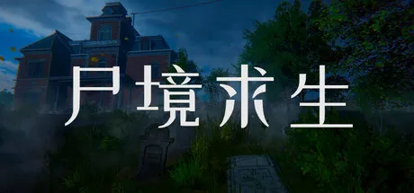 尸境求生Mansion of the Dead PC中文 1.78G 冒险游戏-第1张